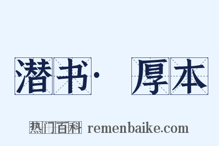 潜书·厚本是什么意思的图片